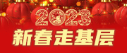 2023 新春走基层